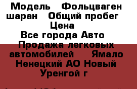  › Модель ­ Фольцваген шаран › Общий пробег ­ 158 800 › Цена ­ 520 000 - Все города Авто » Продажа легковых автомобилей   . Ямало-Ненецкий АО,Новый Уренгой г.